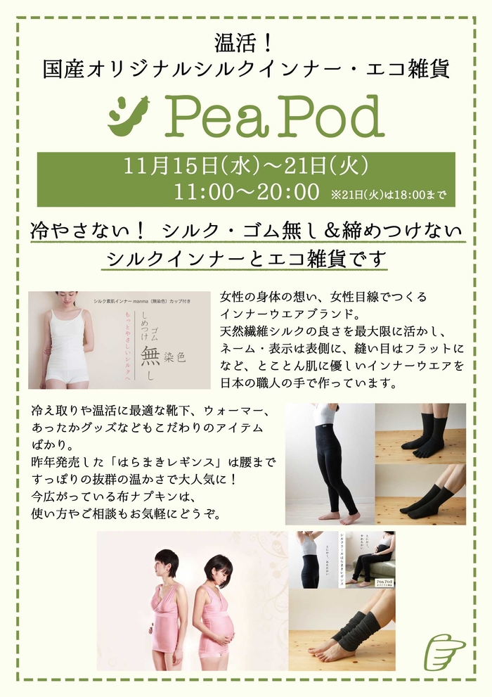 https://shinjuku.tokyu-hands.co.jp/item/PeaPod_001.jpg