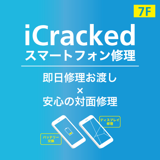 【新宿店】iCracked Store 東急ハンズ新宿 『 スマートフォン修理サービス 』