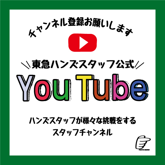 【新宿店】東急ハンズスタッフ公式　YouTube