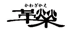 https://shinjuku.tokyu-hands.co.jp/item/kawazakae_logo_k.jpg