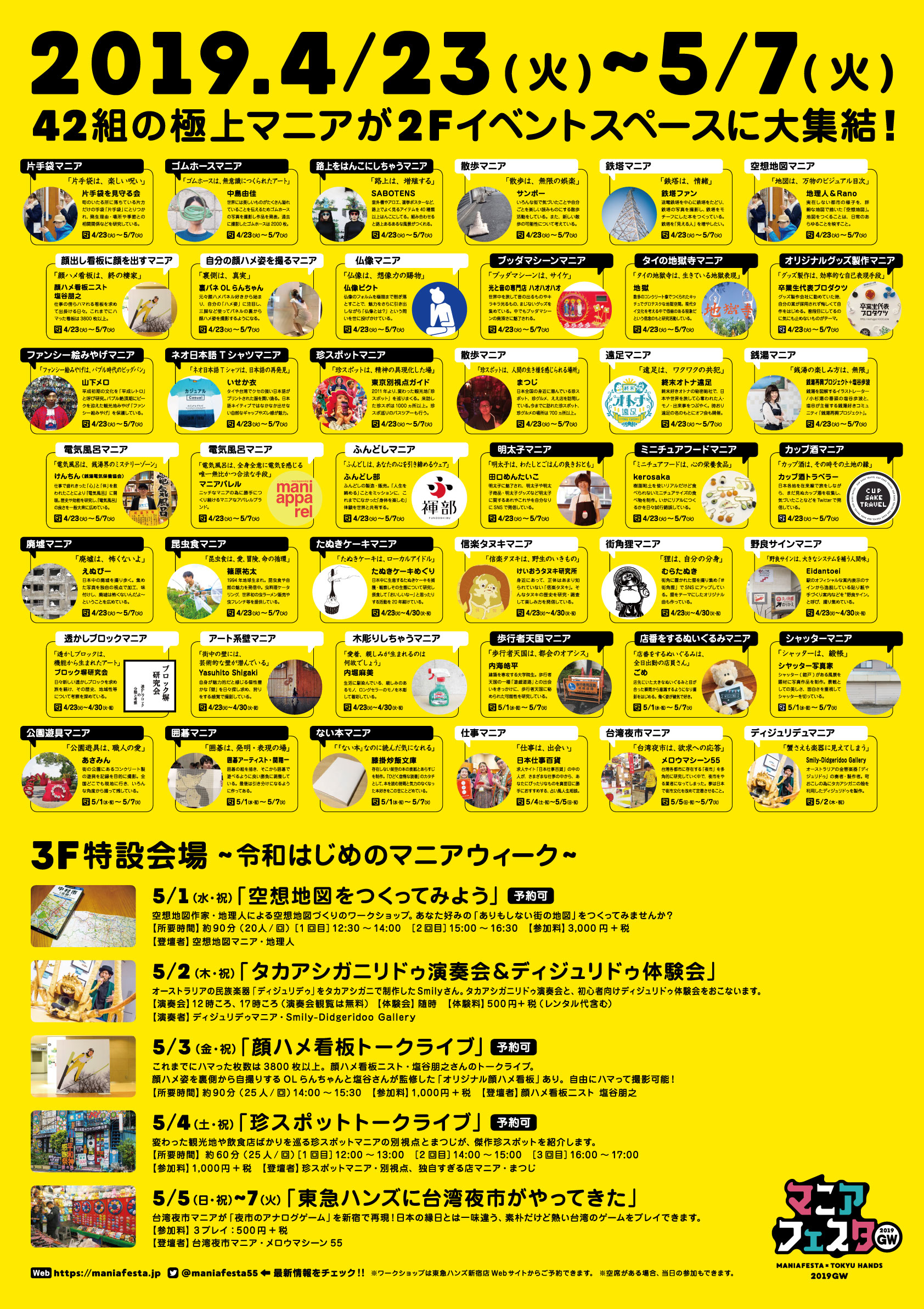 https://shinjuku.tokyu-hands.co.jp/item/maniafes_annai.jpg